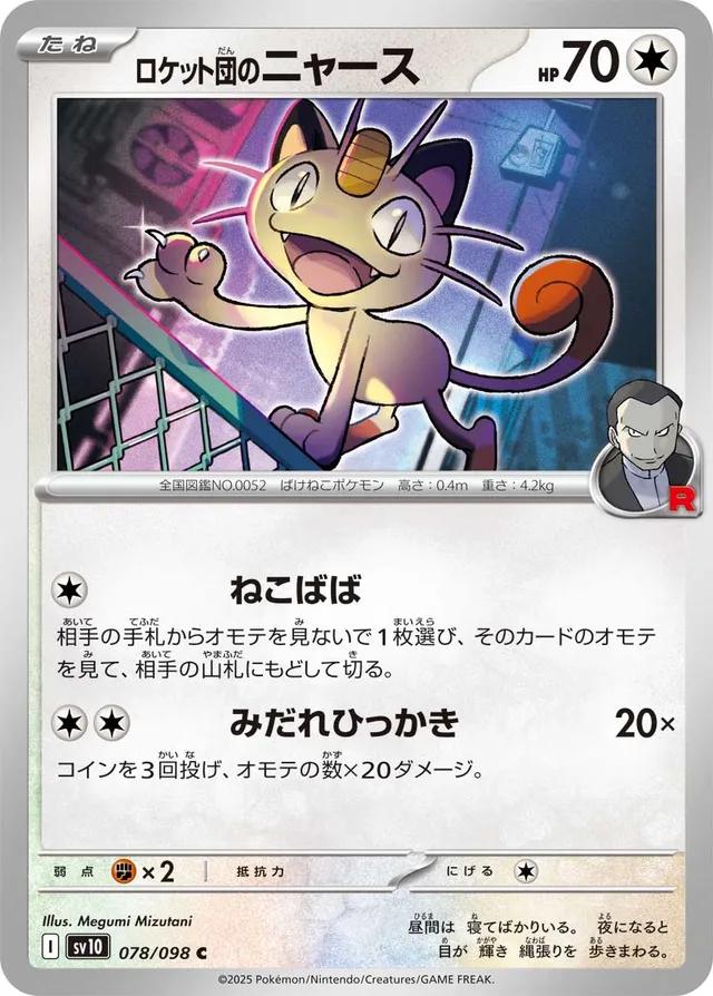 Team Rocket's Meowth #78 Pokémon Card from Pokemon Japanese Glory of Team Rocket Set 