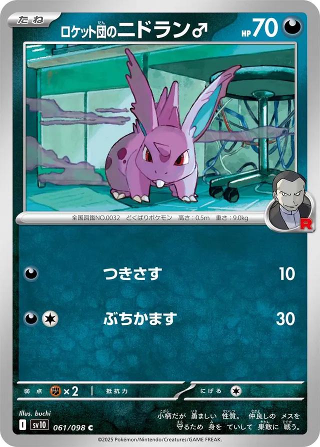 Team Rocket's Nidoran #61 Pokémon Card from Pokemon Japanese Glory of Team Rocket Set 