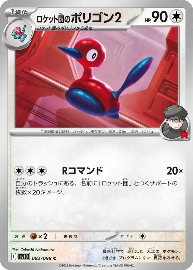 Team Rocket's Porygon 2 #82 Pokémon Card from Pokemon Japanese Glory of Team Rocket Set 