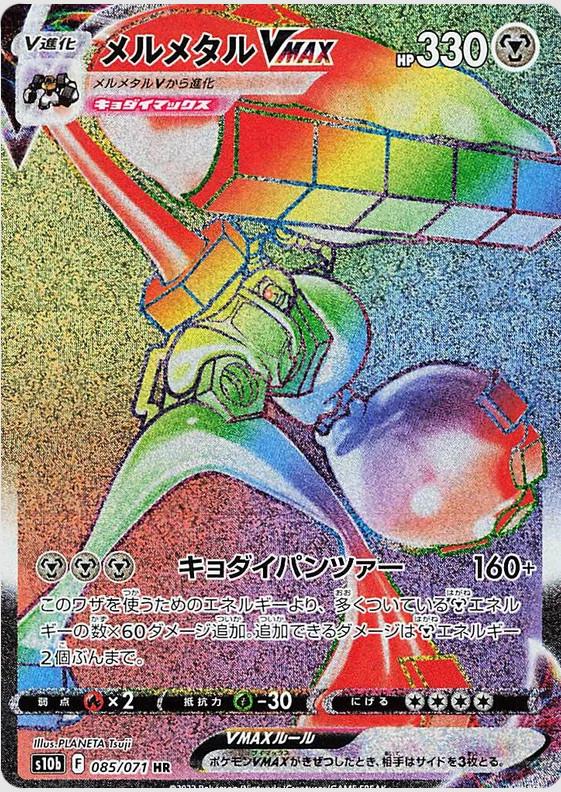 Melmetal VMAX #85 from Japanese Go Pokémon card set