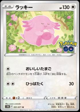 Chansey #51 Pokémon Card from Pokemon Japanese Go Set 