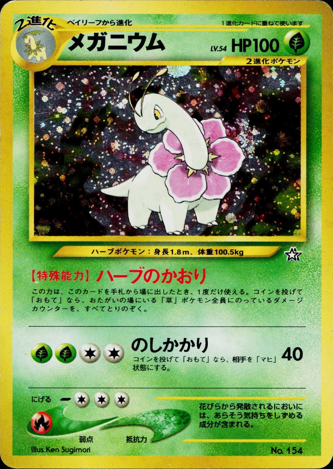 Meganium #154 from Japanese Gold, Silver, New World Pokémon card set