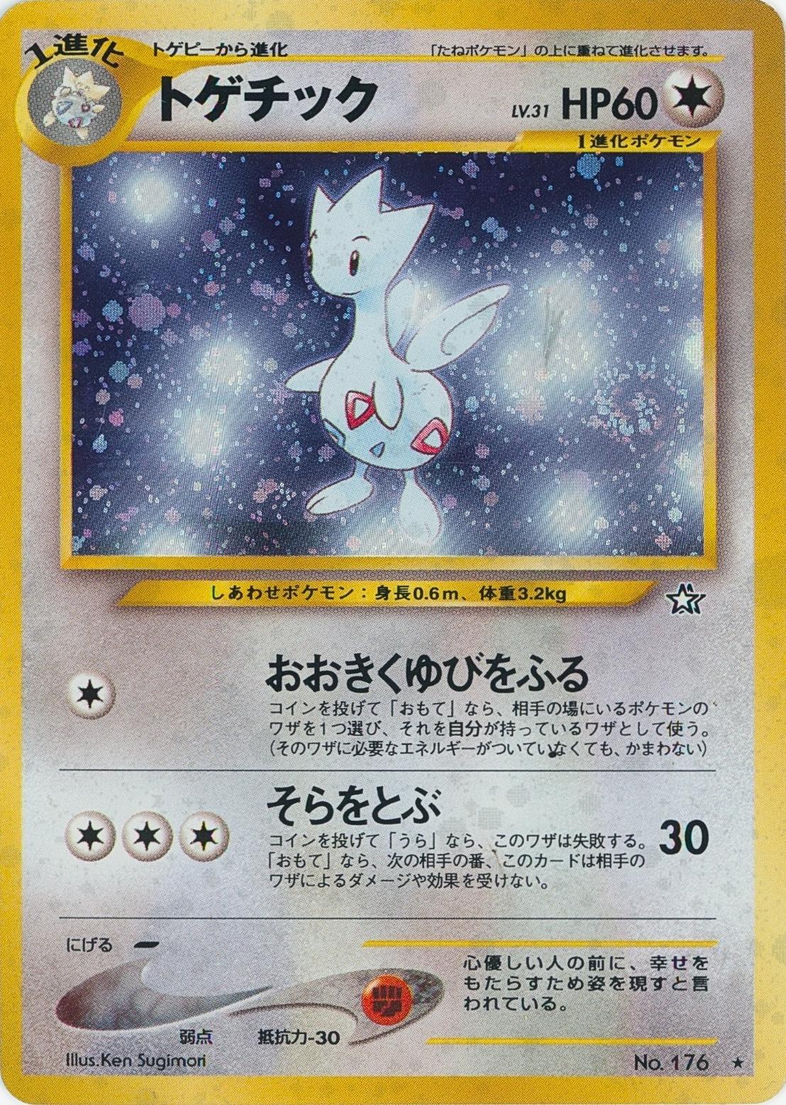 Togetic #176 from Japanese Gold, Silver, New World Pokémon card set