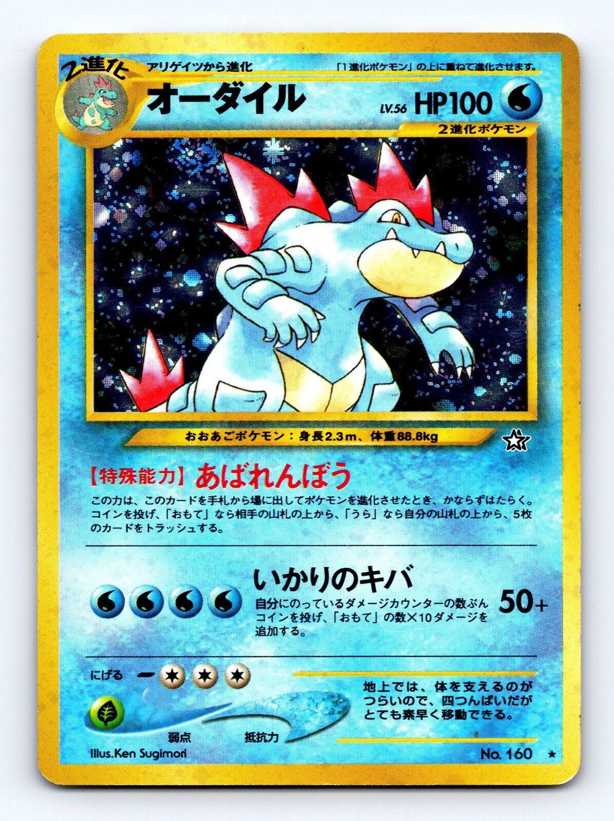 Feraligatr [LV. 56] #160 from Japanese Gold, Silver, New World Pokémon card set