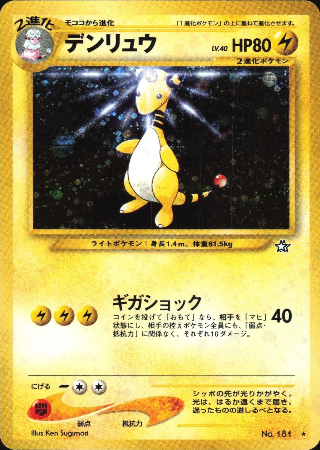 Ampharos #181 from Japanese Gold, Silver, New World Pokémon card set