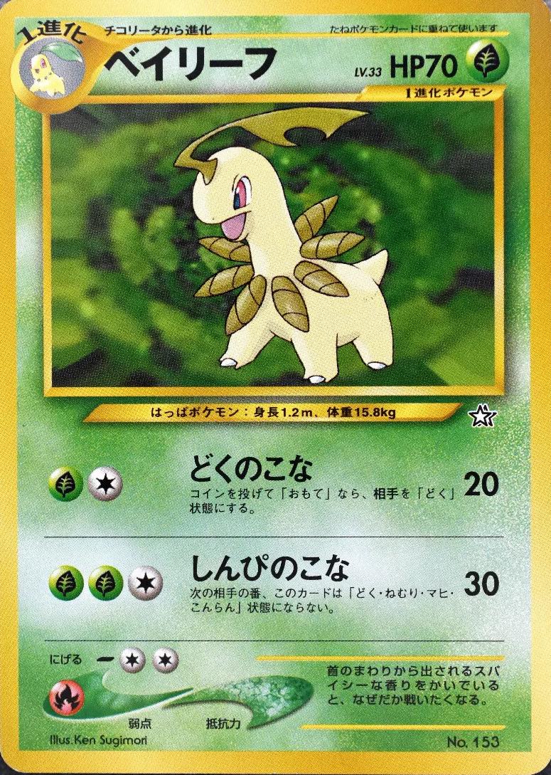 Bayleef [Lv 39] #153 from Japanese Gold, Silver, New World Pokémon card set