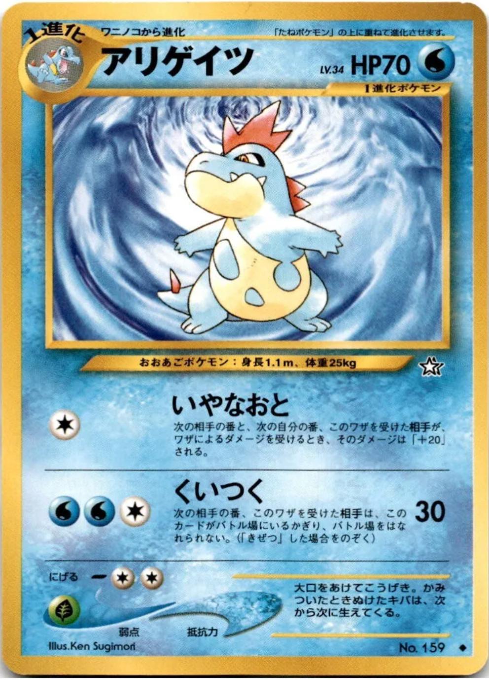 Croconaw #159 from Japanese Gold, Silver, New World Pokémon card set