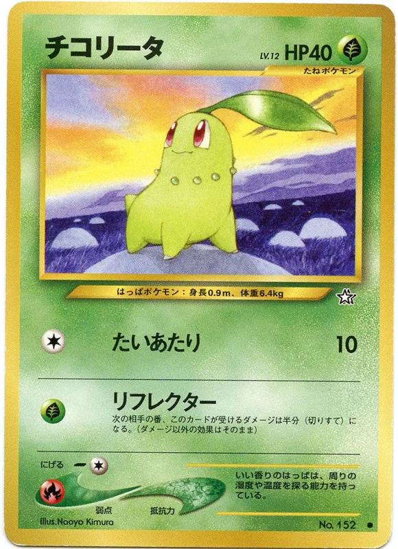 Chikorita [Lv. 12] #152 from Pokemon Japanese Gold, Silver, New World
