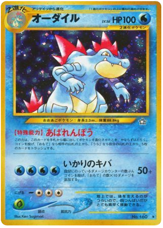 Feraligatr #160 from Japanese Gold, Silver, New World Pokémon card set