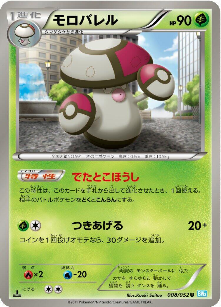 Amoonguss #8 from Japanese Hail Blizzard Pokémon card set