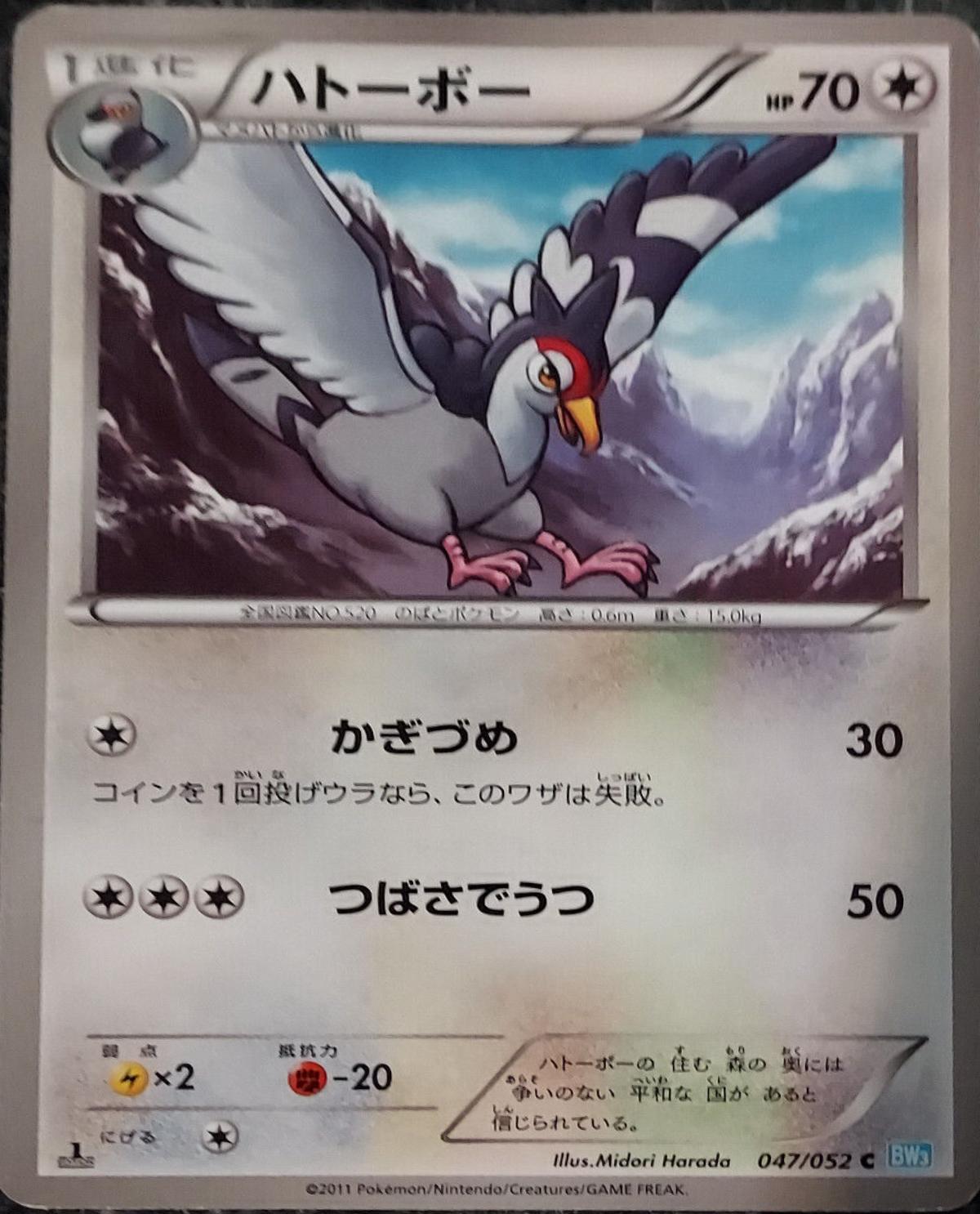 Tranquill #47 from Japanese Hail Blizzard Pokémon card set