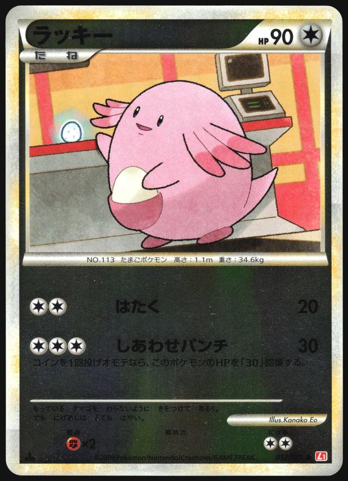 Chansey #52 Pokémon Card from Pokemon Japanese HeartGold Collection Set 