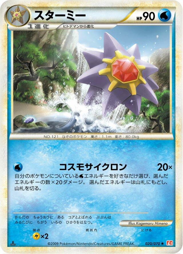 Starmie #20 Pokémon Card from Pokemon Japanese HeartGold Collection Set 