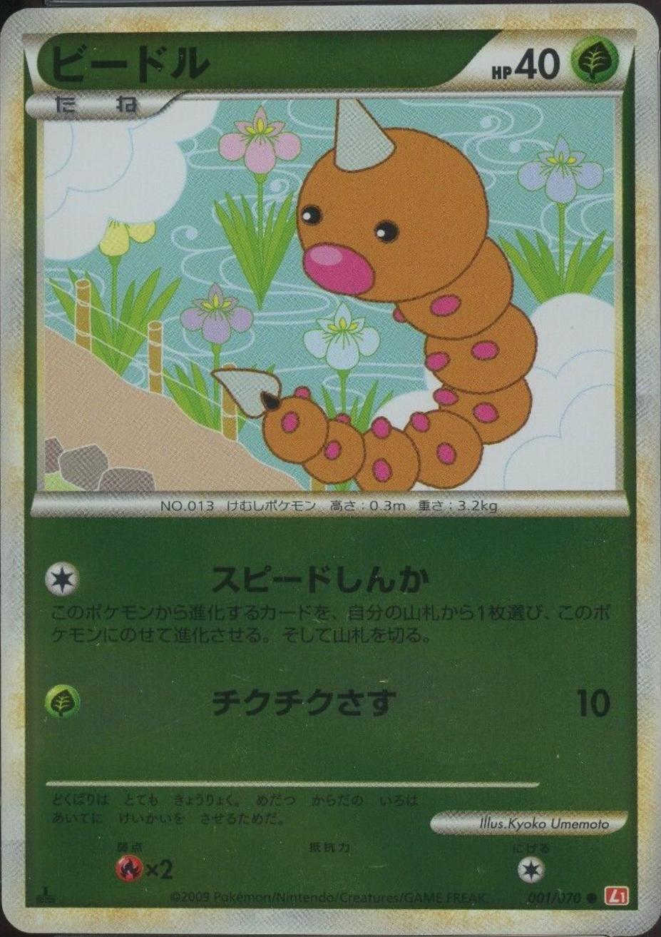 Weedle #1 Pokémon Card from Pokemon Japanese HeartGold Collection Set 