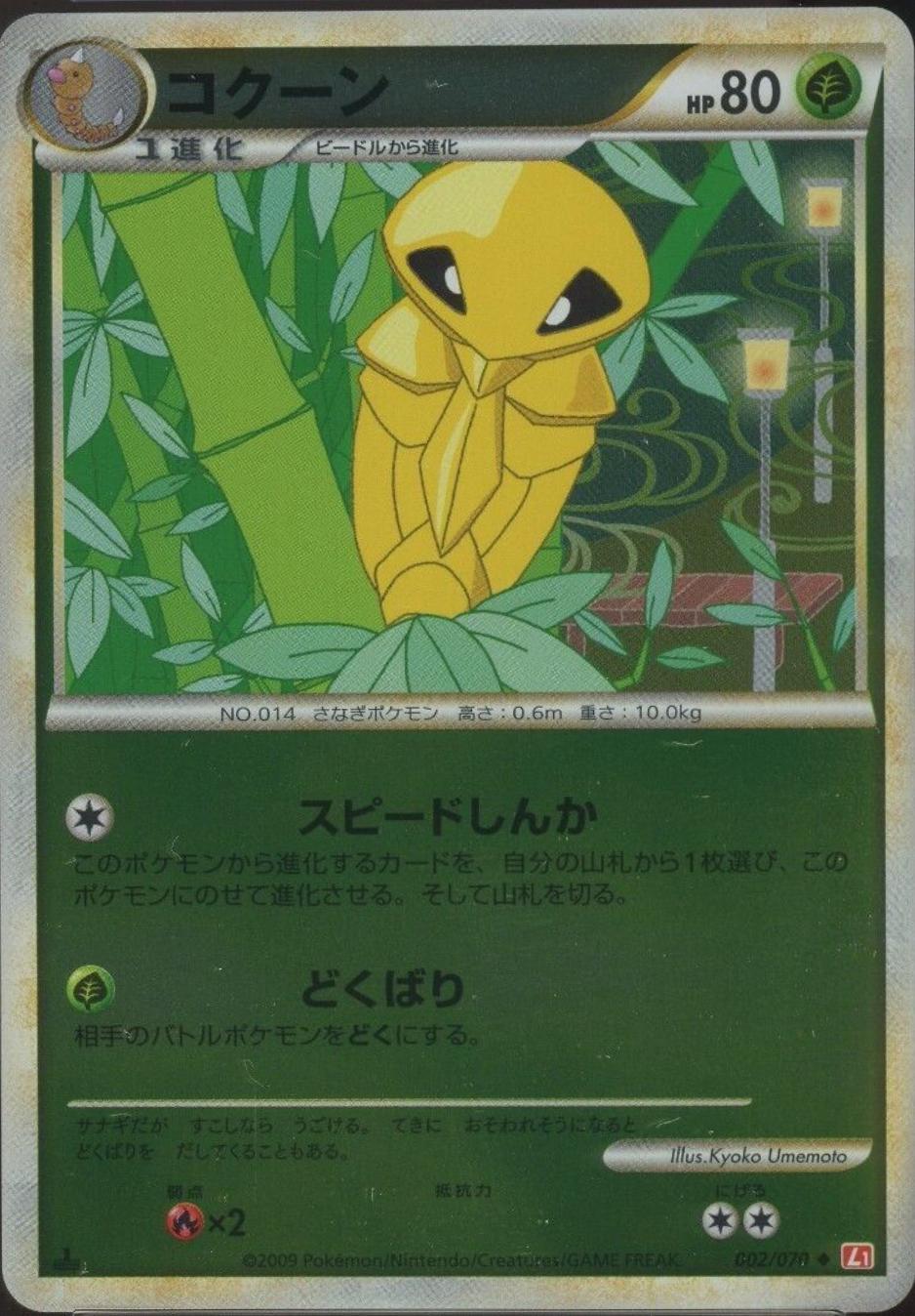 Kakuna #2 Pokémon Card from Pokemon Japanese HeartGold Collection Set 
