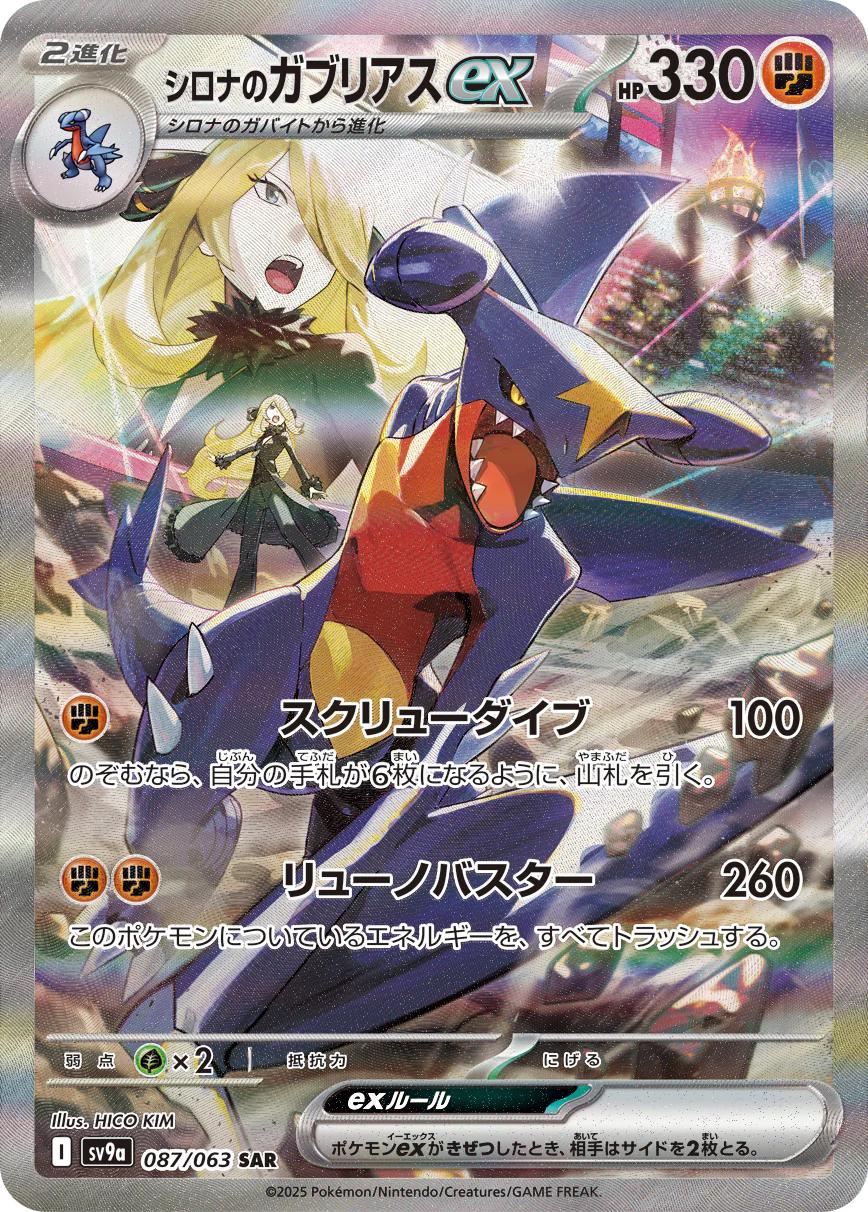 Cynthia's Garchomp ex #87 Pokémon Card from Pokemon Japanese Heat Wave Arena Set 