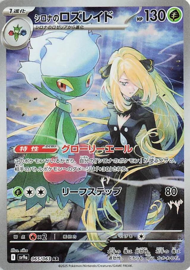 Cynthia's Roserade #65 from Japanese Heat Wave Arena Pokémon card set