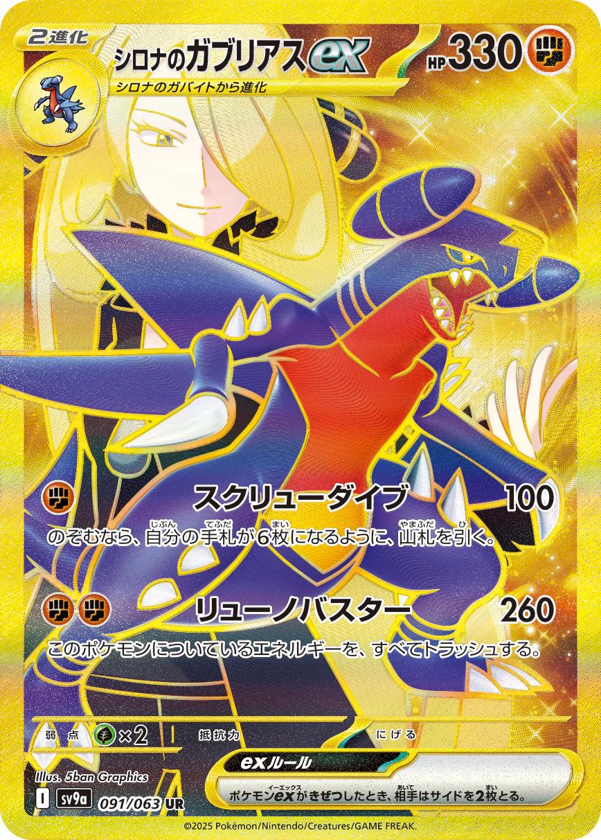 Cynthia's Garchomp ex #91 from Japanese Heat Wave Arena Pokémon card set