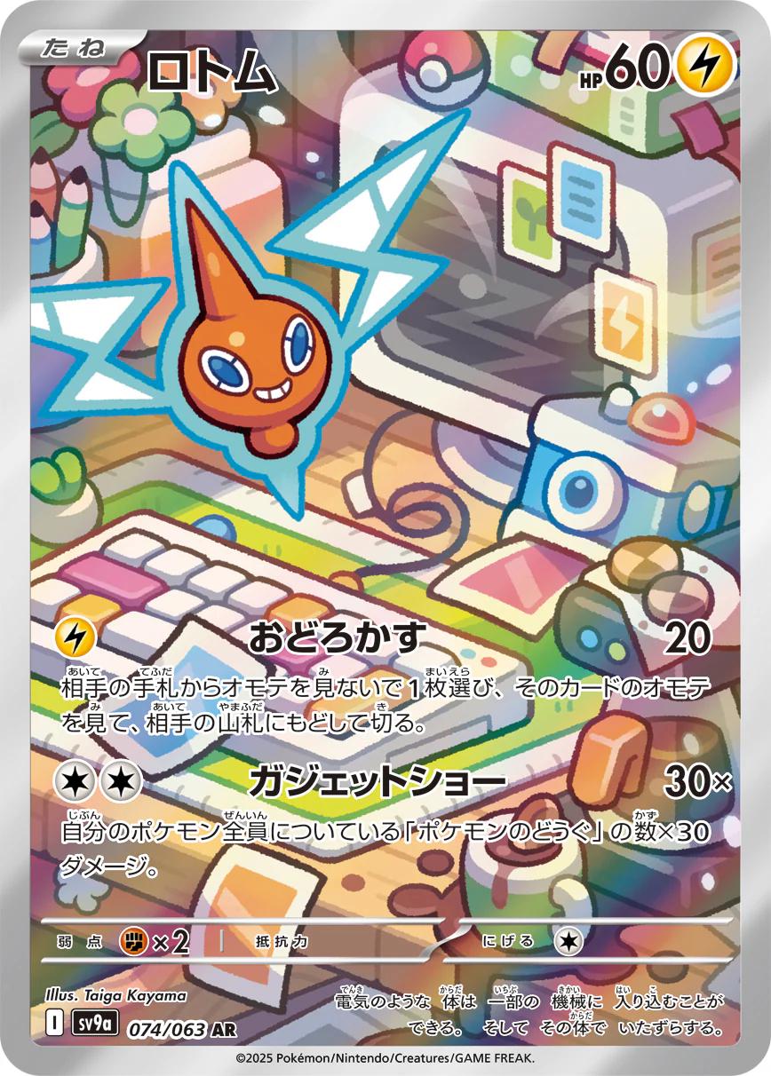 Rotom #74 from Japanese Heat Wave Arena Pokémon card set