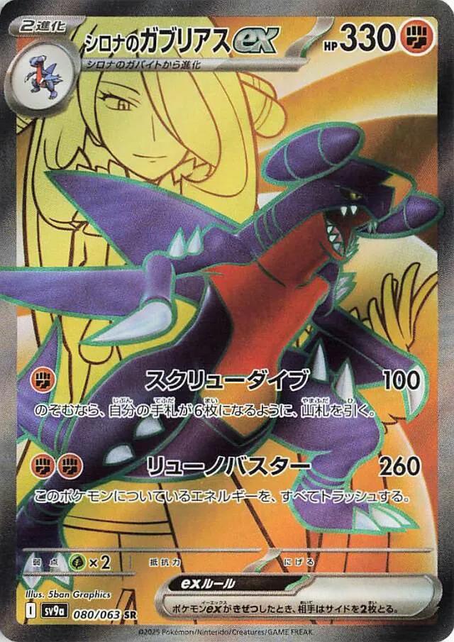 Cynthia's Garchomp ex #80 from Japanese Heat Wave Arena Pokémon card set