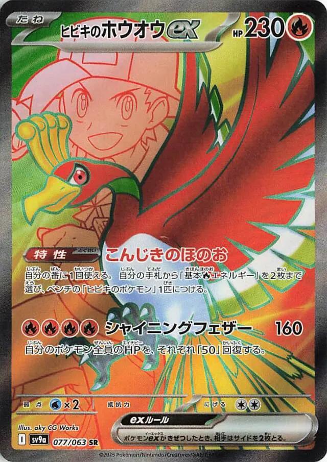 Ethan's Ho-Oh ex #77 from Japanese Heat Wave Arena Pokémon card set