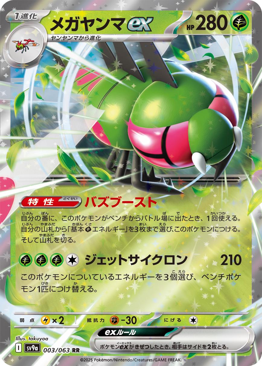 Yanmega ex #3 from Japanese Heat Wave Arena Pokémon card set