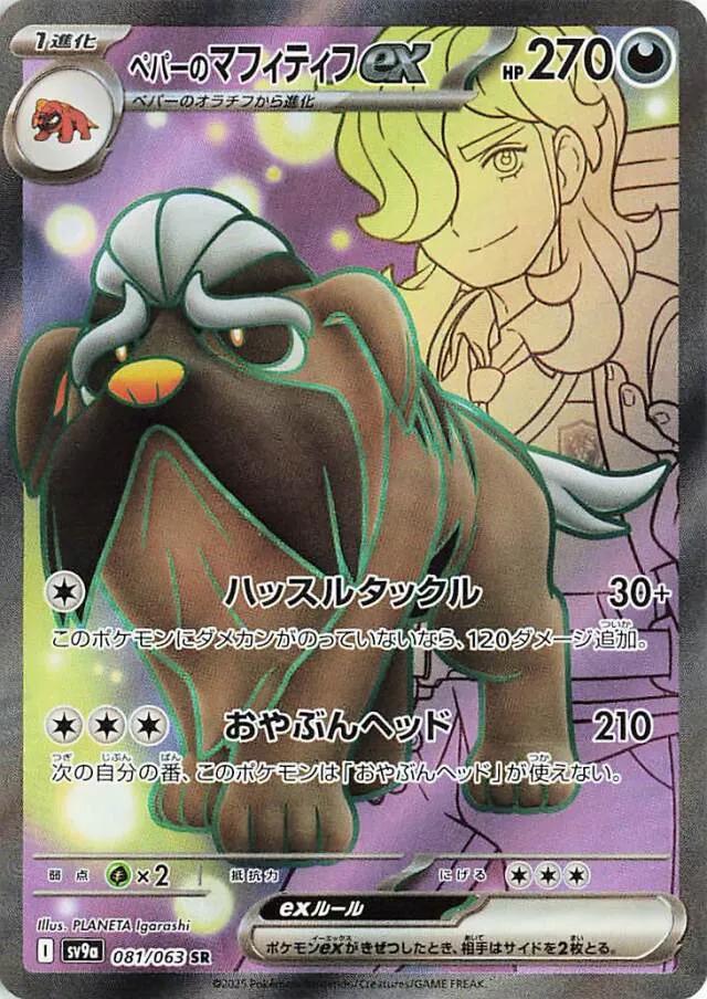 Arven's Mabosstiff ex #81 Pokémon Card from Pokemon Japanese Heat Wave Arena Set 