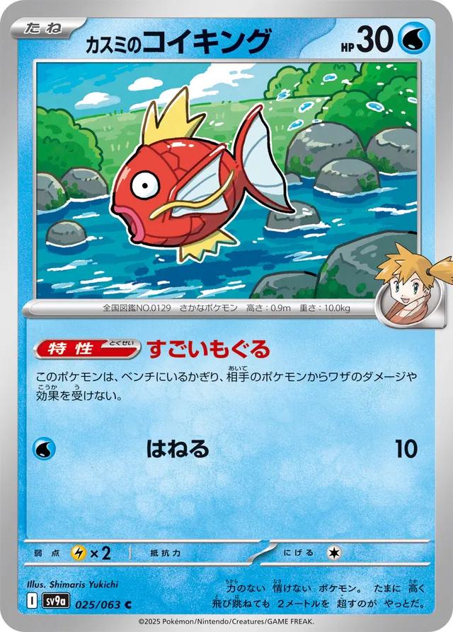 Misty's Magikarp #25 from Japanese Heat Wave Arena Pokémon card set