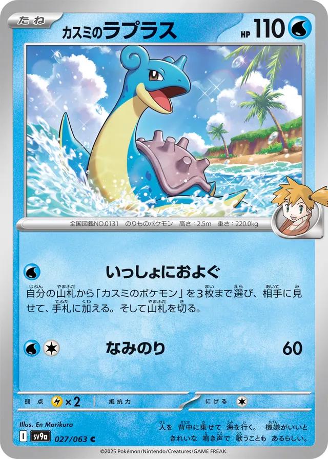 Misty's Lapras #27 Pokémon Card from Pokemon Japanese Heat Wave Arena Set 