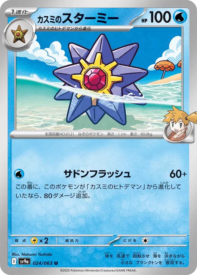 Misty's Starmie #24 Pokémon Card from Pokemon Japanese Heat Wave Arena Set 