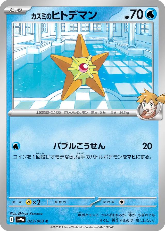 Misty's Staryu #23 Pokémon Card from Pokemon Japanese Heat Wave Arena Set 