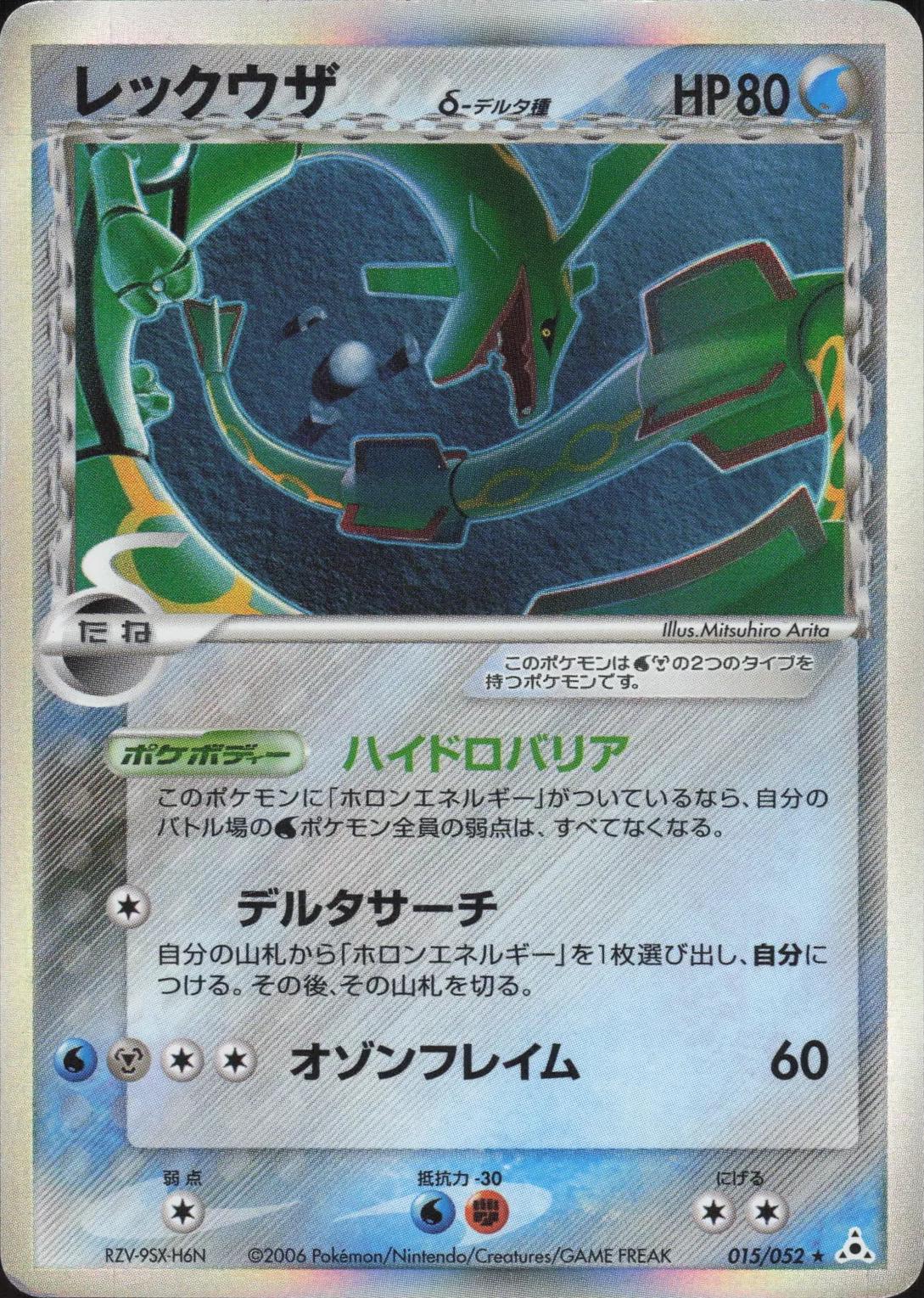 Rayquaza #15 from Japanese Holon Phantom Pokémon card set