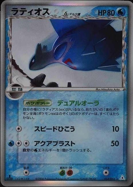 Latios #14 from Japanese Holon Phantom Pokémon card set