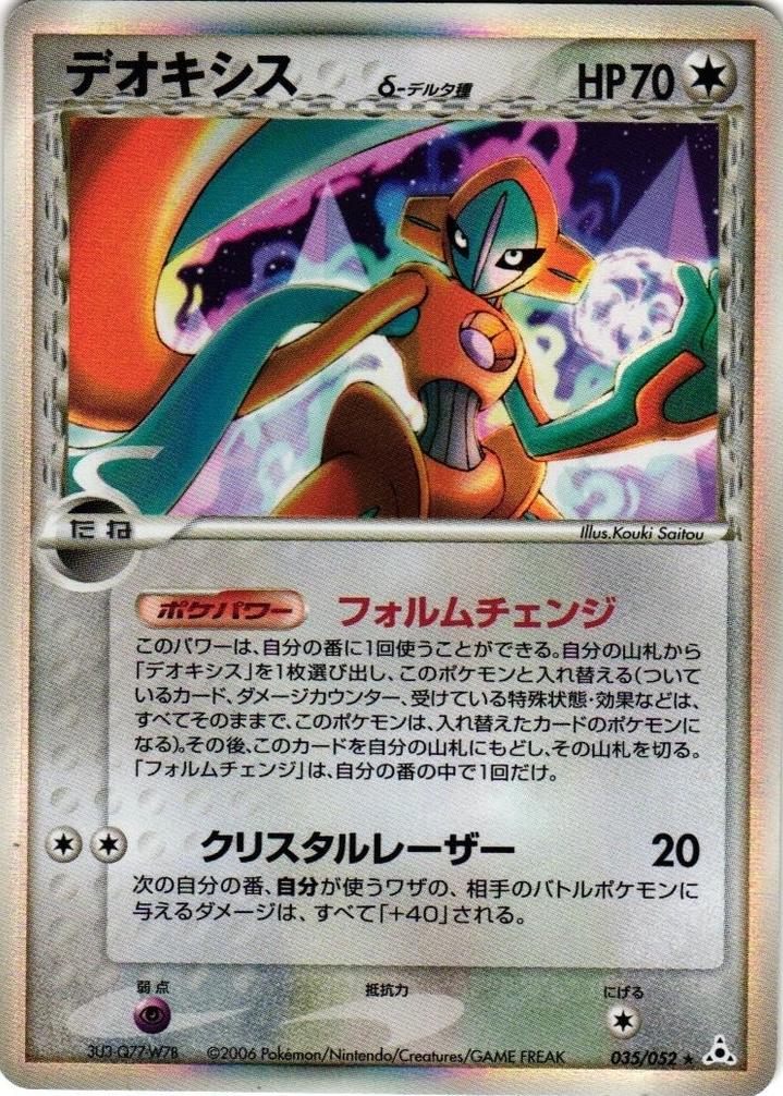 Deoxys #35 from Japanese Holon Phantom Pokémon card set