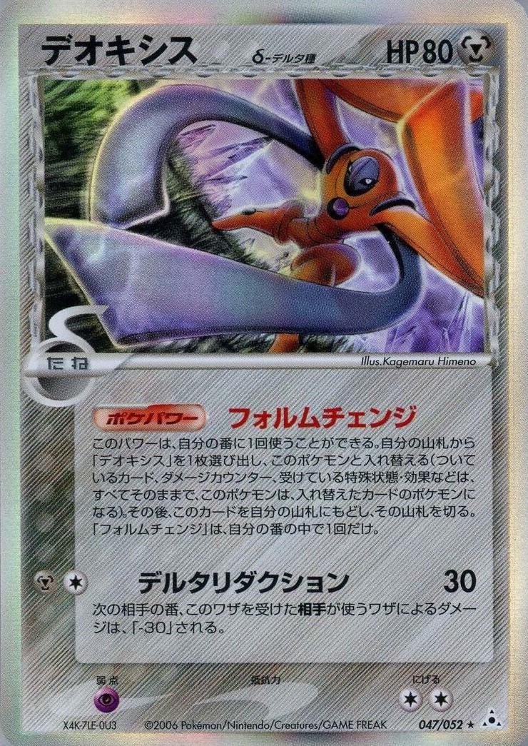 Deoxys #47 from Japanese Holon Phantom Pokémon card set