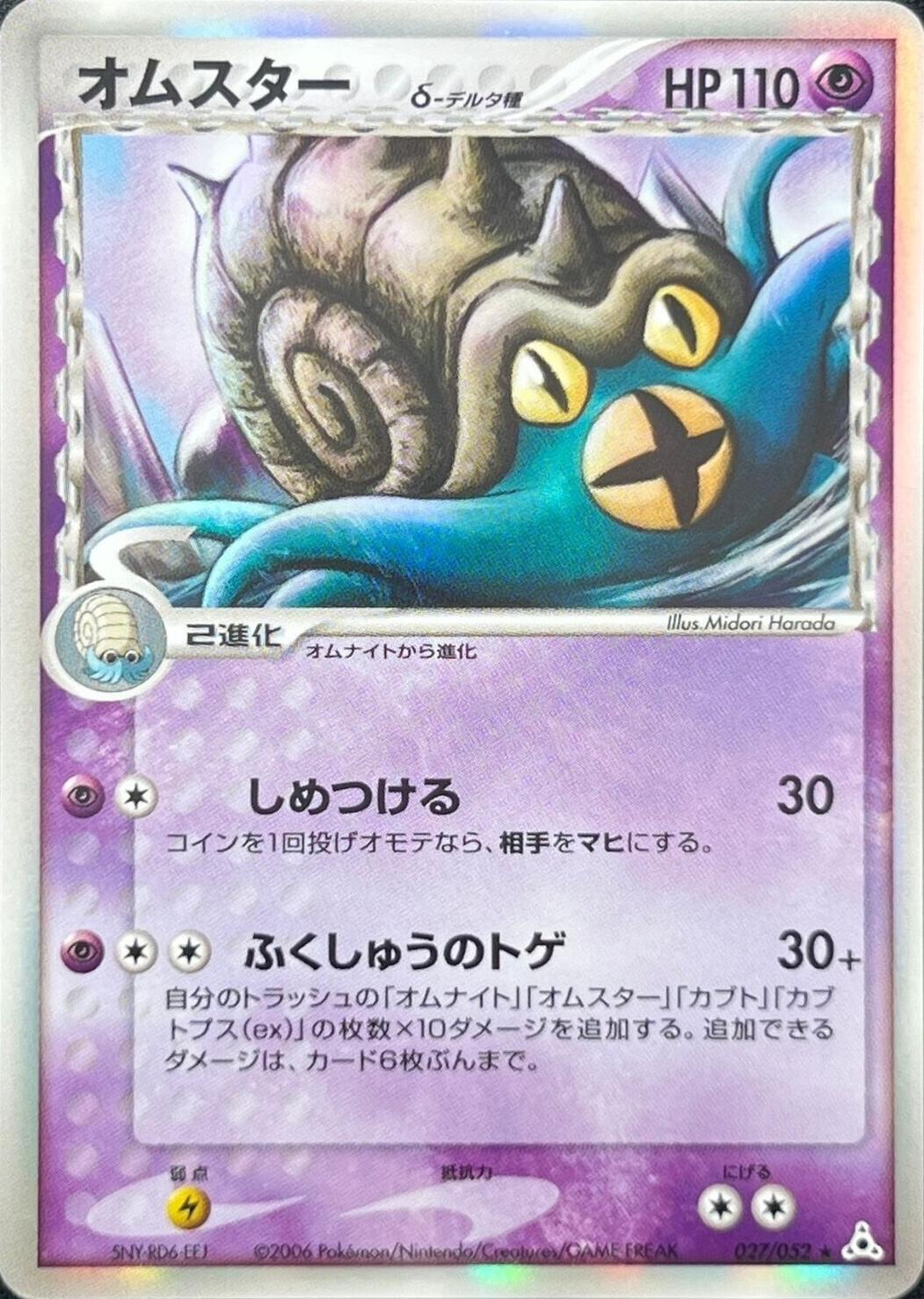 Omastar #27 from Japanese Holon Phantom Pokémon card set