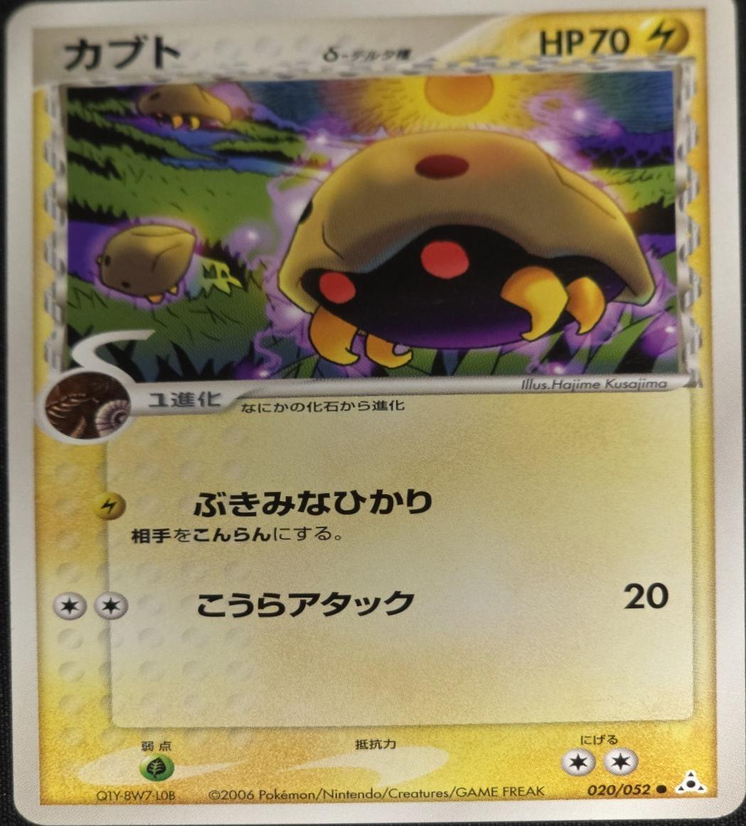 Kabuto #20 from Japanese Holon Phantom Pokémon card set