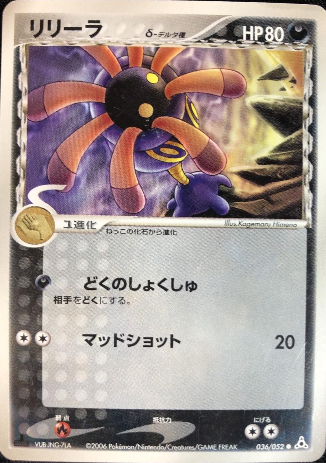 Lileep #36 from Japanese Holon Phantom Pokémon card set