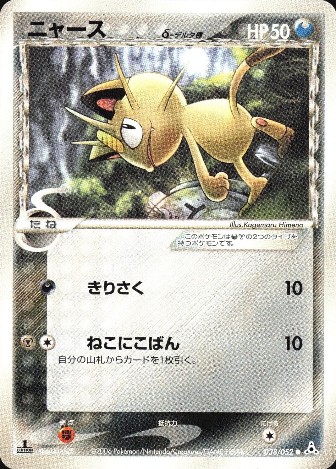 Meowth #38 from Japanese Holon Phantom Pokémon card set
