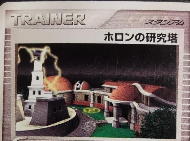 Holon Research Tower #82 Pokémon Card from Pokemon Japanese Holon Research Set 