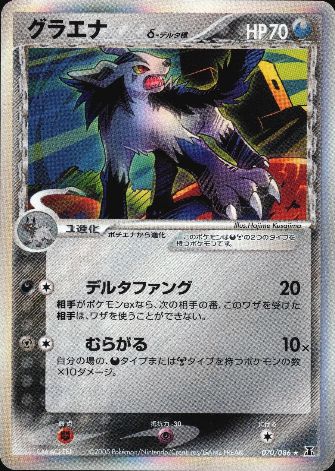 Mightyena #70 from Japanese Holon Research Pokémon card set