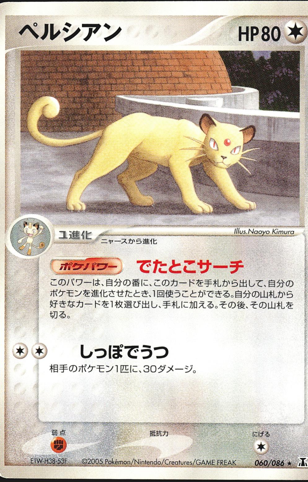 Persian #60 Pokémon Card from Pokemon Japanese Holon Research Set 