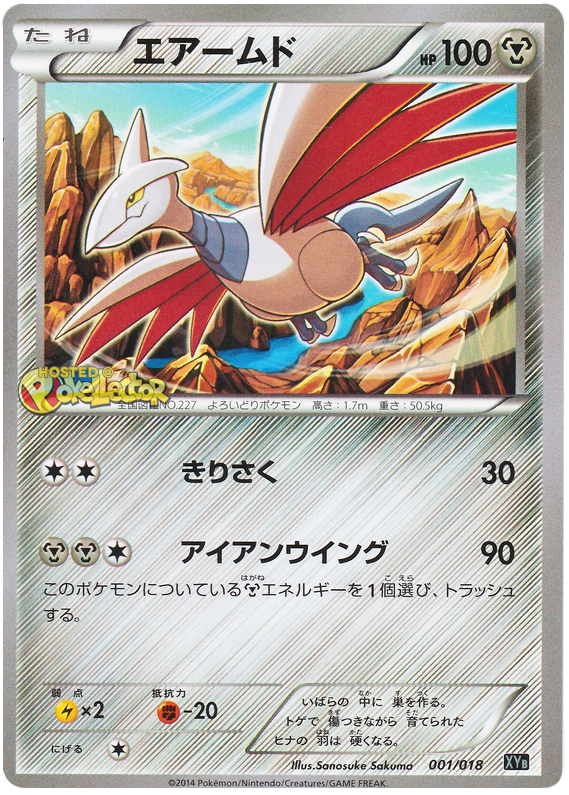 Skarmory #1 from Japanese Hyper Metal Chain Deck Pokémon card set