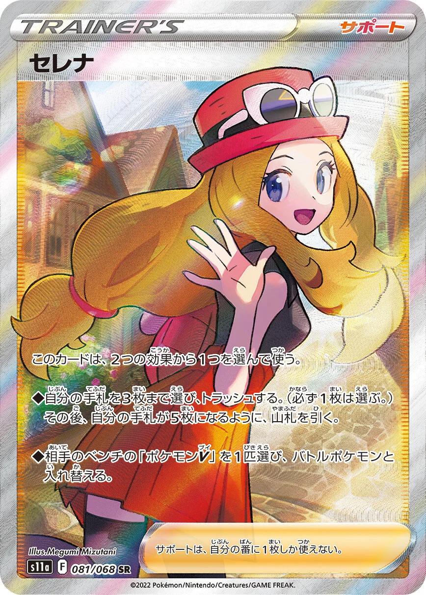 Serena #81 from Japanese Incandescent Arcana Pokémon card set