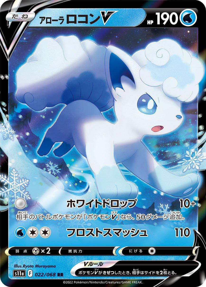 Alolan Vulpix V #22 from Japanese Incandescent Arcana Pokémon card set