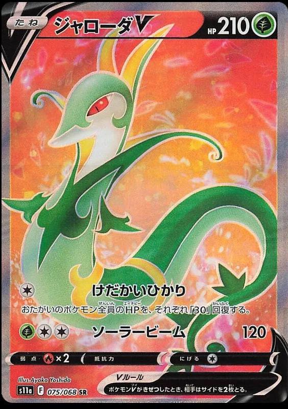 Serperior V #75 from Japanese Incandescent Arcana Pokémon card set
