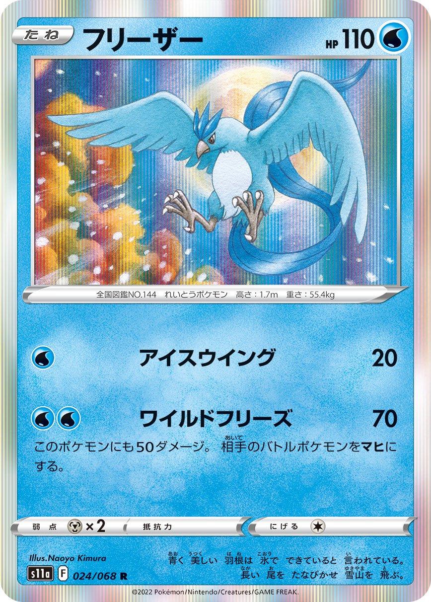 Articuno #24 Pokémon Card from Pokemon Japanese Incandescent Arcana Set 
