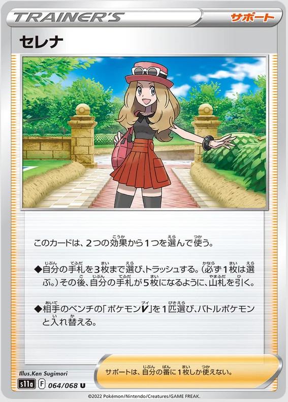 Serena #64 from Japanese Incandescent Arcana Pokémon card set