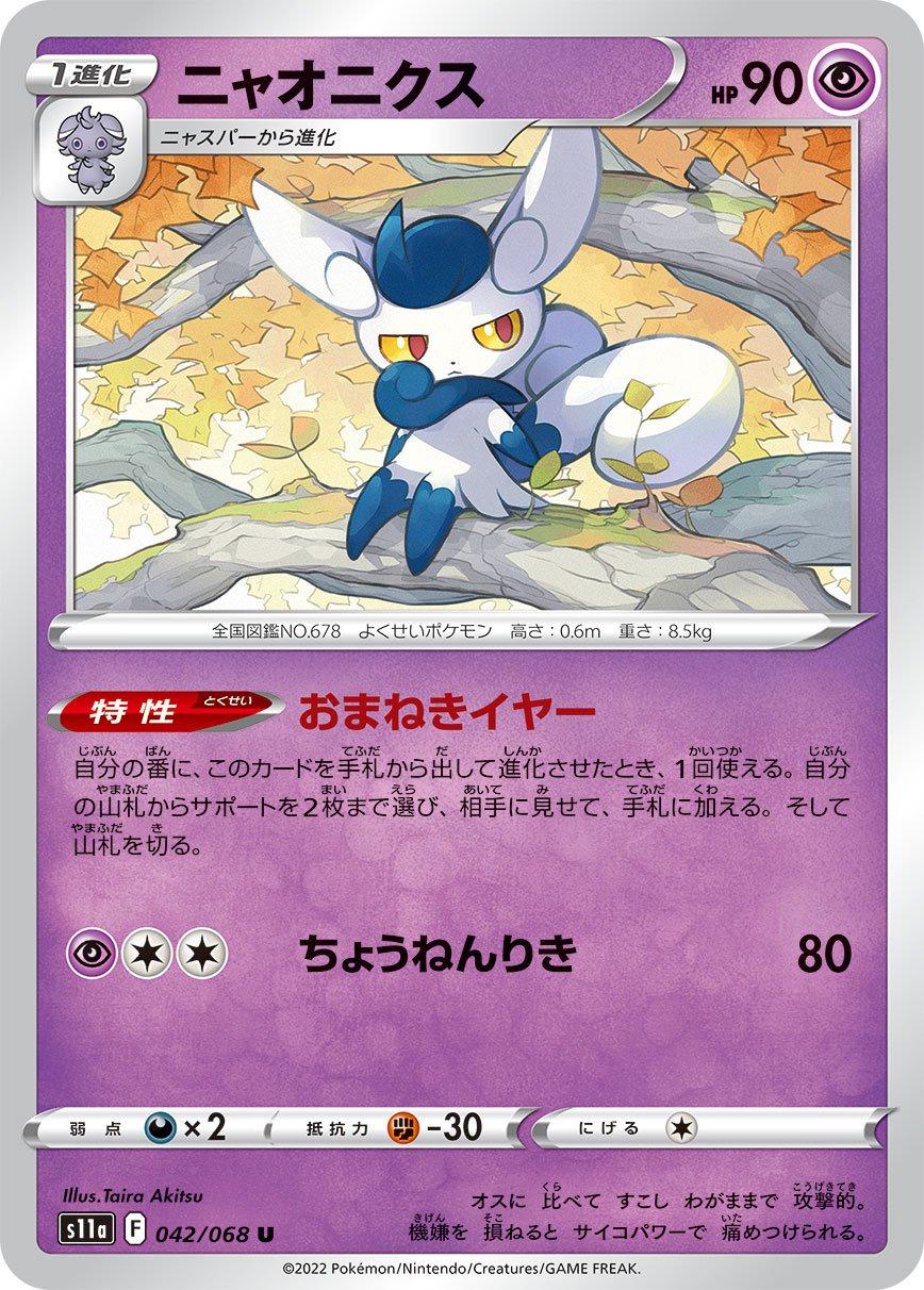 Meowstic #42 Pokémon Card from Pokemon Japanese Incandescent Arcana Set 