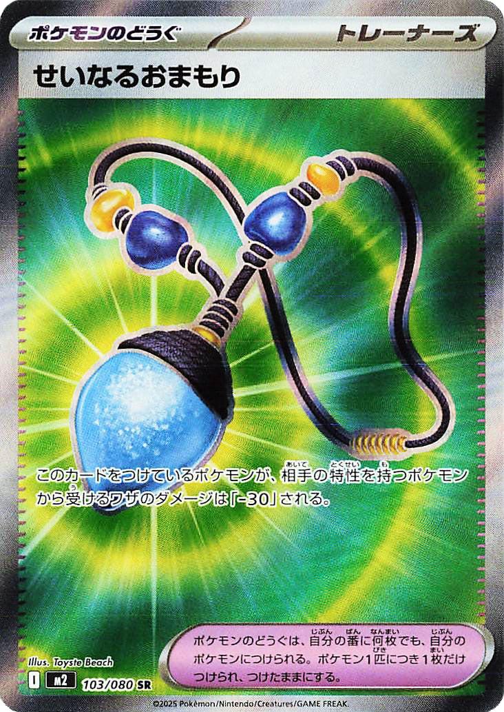 Sacred Charm #103 from Japanese Inferno X Pokémon card set